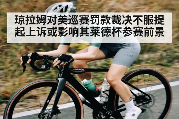 琼拉姆对美巡赛罚款裁决不服提起上诉或影响其莱德杯参赛前景